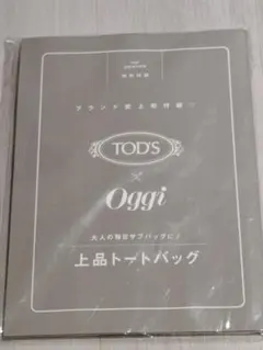 Oggi 11月号特別付録 TOD'S 上品トートバッグ