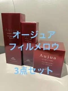 オージュア　フィルメロウ　3点セット