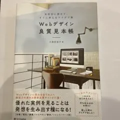 Webデザイン 良質見本帳