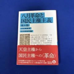 八月革命と国民主権主義 他五篇