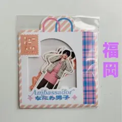 新品 なにわ男子 ファミクラストア フレークシール 福岡限定 ステッカー