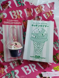 サーティワン　福袋　キーホルダーキッチンタイマー