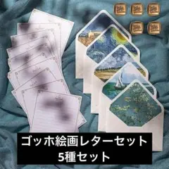 【2セット】レターセット 5種+便箋10枚 シーリングワックスシール5枚 ゴッホ