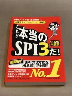 これが本当のSPI3だ！2020年度版