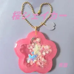 桜シェイカー　ハンドメイド　レジン