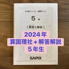 2026年最新】sapix 6年生 5月マンスリーテストの人気アイテム - メルカリ