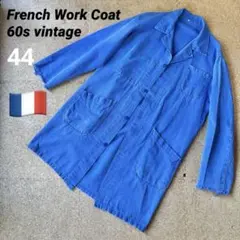 フェード感◎ビンテージ60s【フランス製・ワークコート・アトリエコート】青