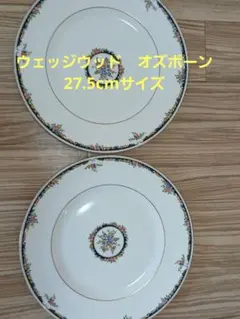WEDGWOOD‼️オズボーン ‼️大皿27.5cmサイズ‼️2枚セット‼️のサムネイル