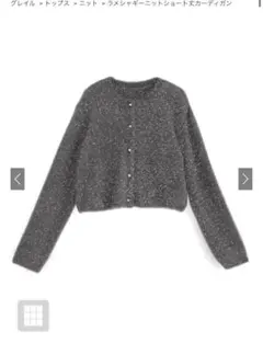 ラメシャギーニットショート丈カーディガン　チャコール　an1634 GRL