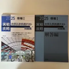 2025実践攻略大学入学共通テスト問題集 情報I