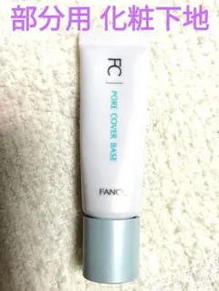 FANCL 포어 커버 베이스 (부분 메이크업 베이스)