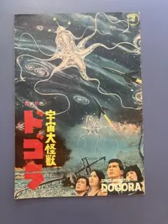 希少・当時物、宇宙大怪獣ドゴラ 映画パンフレット 昭和39年 東宝特撮
