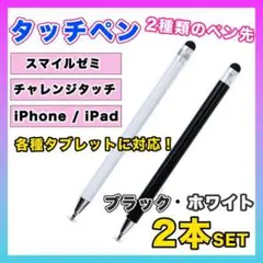 タッチペン iPad スマホ チャレンジタッチ スマイルゼミ 黒 白 2本△のサムネイル