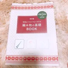 保存版 写真＆イラストでよくわかる 編み物の基礎 BOOK 特別付録
