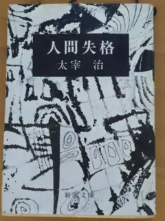 【昭和54年・84版】人間失格 太宰治 新潮文庫 古書 昭和レトロ
