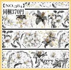 【NO.384】海外マステ PET コラージュ　百合　黒　白　デコ