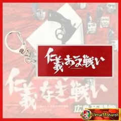 映画『仁義なき戦い』×広島東洋カープ アクリルキーホルダー（仁義ある戦い）