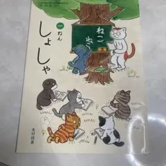 小学校国語教科書 しょしゃ 一ねん 光村図書
