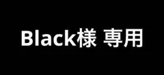 Black様 リクエスト 2点 まとめ商品