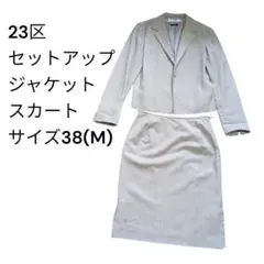 23区 セットアップジャケット スカート 38(M)