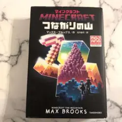 マインクラフト つながりの山