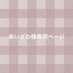 あいざわ様専用ページ
