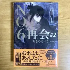 【未開封】NO.6[ナンバーシックス]再会#2