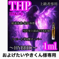 激推し商品』 THP 1mlリキッド THXE CRDH H4CBH CBP - メルカリ