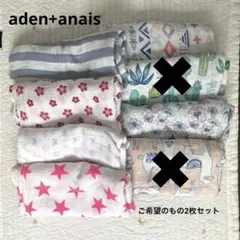 お好きなの2枚　aden+anais エイデンアンドアネイ おくるみ