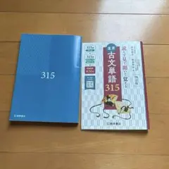 重要古文単語315