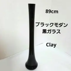 89cm CLAY スリムロング 花瓶 ブラックモダン 黒 ガラス 鶴首 花器のサムネイル