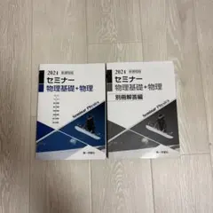 【別冊解答付き】セミナー物理基礎+物理 2024年版