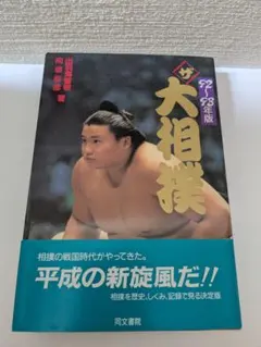 昭和の大相撲 刊行委員会編 昭和の大相撲 「昭和の大相撲」刊行委員会編 - メルカリ