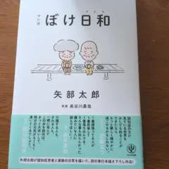 マンガ ぼけ日和