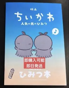 【即日発送】映画ちいかわ 入場者特典 第5弾　ひみつの本②