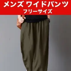 メンズ ワイドパンツ 秋 カジュアルパンツ 無地 フリーサイズ カーキ