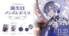 小柳ロウ 誕生日グッズ 2023 フルセット