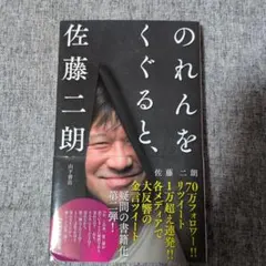 のれんをくぐると、佐藤二朗（直筆サイン入り） - メルカリ
