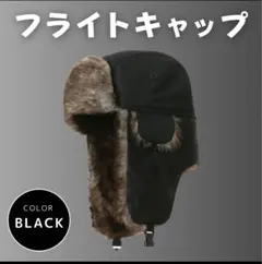 パイロットキャップ　フライトキャップ　帽子　耳当て　防寒　男女兼用　黒　ブラック