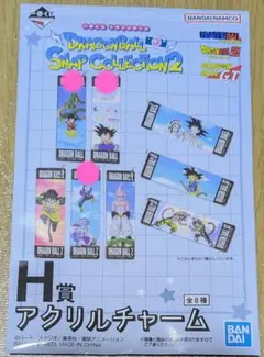 ドラゴンボール一番くじ　H賞アクリルチャーム3種類②