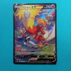 バシャーモV CSR S8b VMAXクライマックス 216/184