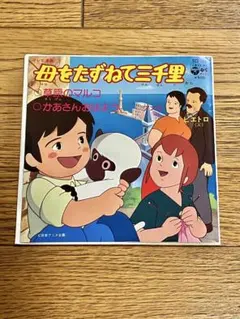 アンデス少年ペペロの冒険 EPレコード - メルカリ