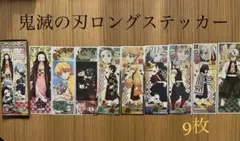 【値下げ】鬼滅の刃　ロングステッカー9枚
