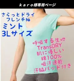 ｋａｒｏ様専用ページ/綿100%さらっとドライフレンチ袖/ミントグリーン3Ｌ