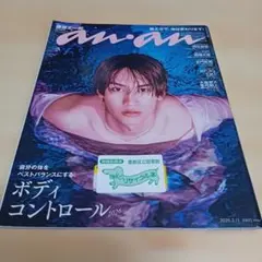 anan 2026年2月11日号 No.2482★マガジンハウス★藤原丈一郎★