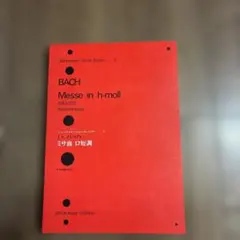 BACH/ミサ曲ロ短調 BWV 232 BÄRENREITER <原典版>