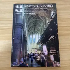 世界のコンバージョン建築 = Architectural Conversion…