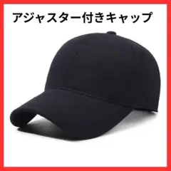 キャップ 男女兼用 黒 ブラック 調整可 深めデザイン カジュアル アウトドア