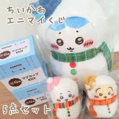 ♡エニマイくじ ちいかわ ♡B賞 E賞 G賞 【5点セット】