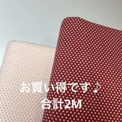 お買い得です♪YUWAコレクションドット2M